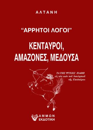 Άρρητοι λόγοι-κένταυροι,αμαζόνες,μέδουσα