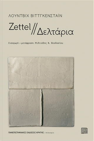 Zettel // ∆ελτάρια