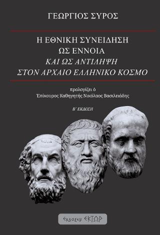 Η εθνική συνείδηση ως έννοια και ως αντίληψη στον αρχαίο ελληνικό κόσμο