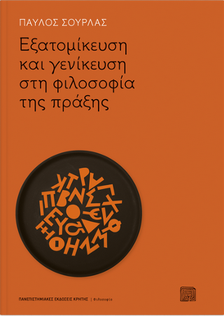 Εξατομίκευση και γενίκευση στη φιλοσοφία της πράξης