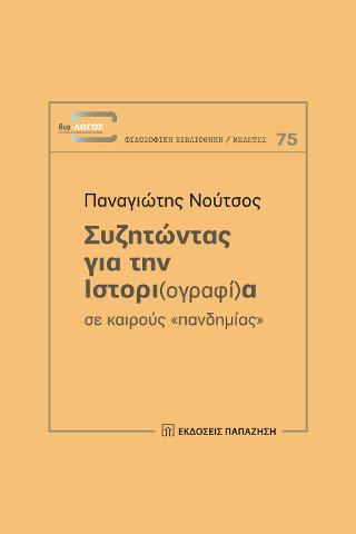 Συζητώντας για την ιστορι(ογραφί)α σε καιρούς «πανδημίας»