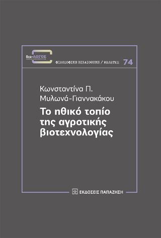 Το ηθικό τοπίο της αγροτικής βιοτεχνολογίας