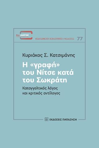 Η «γραφή» του Νίτσε κατά του Σωκράτη