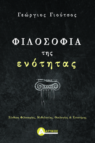 Φιλοσοφία της ενότητας