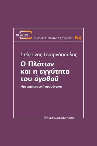 Ο Πλάτων και η εγγύτητα του «ἀγαθοῦ»