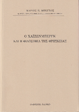 Ο Χάϊζενμπεργκ και η φιλοσοφία της θρησκείας