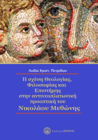 Η σχέση Θεολογίας,Φιλοσοφίας στην αντινεοπλατωνικη προοπτική του Νικόλαου Μεθώνης