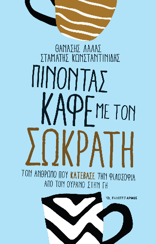 Πίνοντας καφέ με τον Σωκράτη 