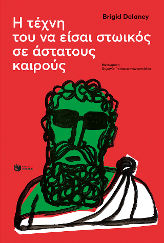 Η τέχνη του να είσαι στωικός σε άστατους καιρούς