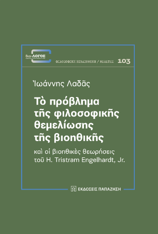 Τὸ πρόβλημα τῆς φιλοσοφικῆς θεμελίωσης τῆς βιοηθικῆς καὶ οἱ βιοηθικὲς θεωρήσεις τοῦ H. Tristram Engelhardt, Jr.