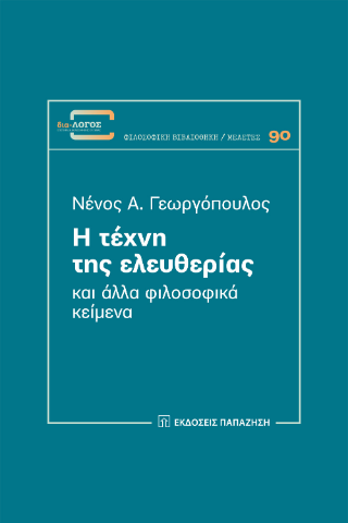 Η τέχνη της ελευθερίας