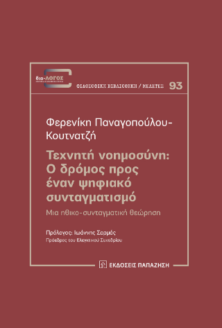 Τεχνητή Νοημοσύνη: Ο δρόμος προς έναν ψηφιακό συνταγματισμό