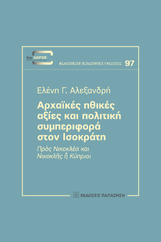 Αρχαϊκές ηθικές αξίες και πολιτική συμπεριφορά στον Ισοκράτη