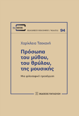 Πρόσωπα του μύθου, του θρύλου, της μουσικής