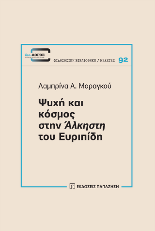 Ψυχή και κόσμος στην «Άλκηστη» του Ευριπίδη