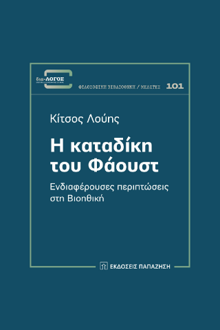 Η καταδίκη του Φάουστ