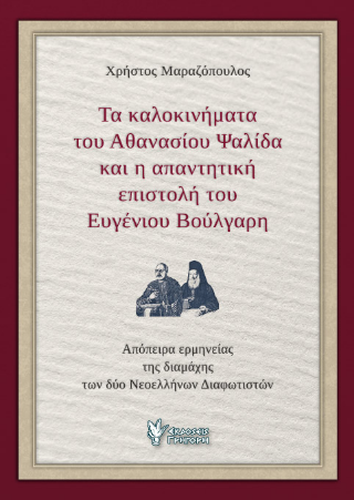 Τα Καλοκινήματα του Αθανασίου Ψαλίδα και η απαντητική Επιστολή του Ευγένιου Βούλγαρη