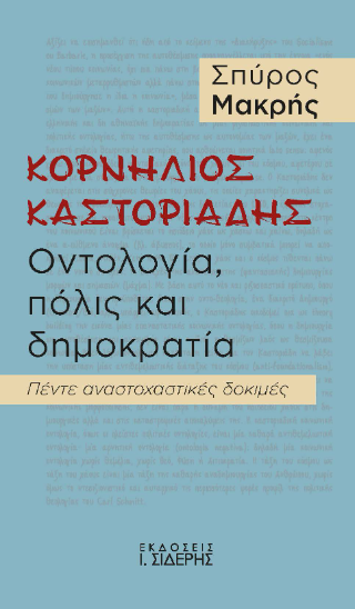 Κορνήλιος Καστοριάδης