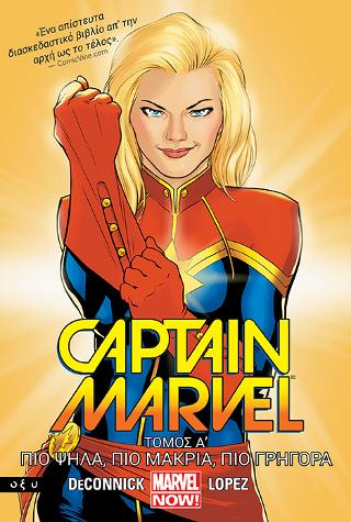 Captain Marvel A' - Πιο ψηλά, πιο μακριά, πιο γρήγορα