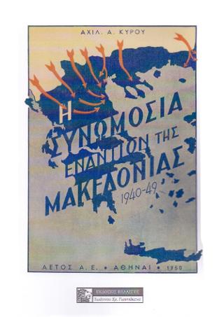 Η ΣΥΝΩΜΟΣΙΑ ΕΝΑΝΤΙΟΝ ΤΗΣ ΜΑΚΕΔΟΝΙΑΣ 1940-49