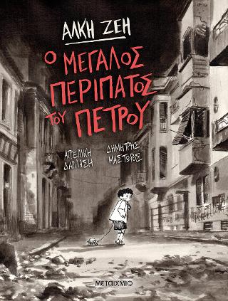 Ο μεγάλος περίπατος του Πέτρου - Graphic Novel