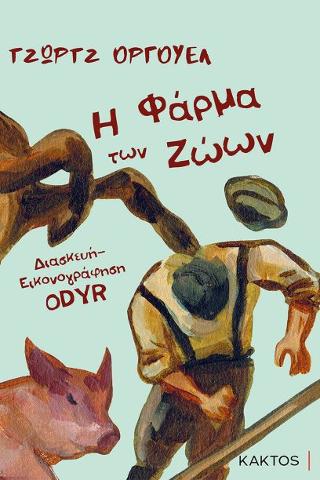 Η φάρμα των ζώων- Graphic Novel