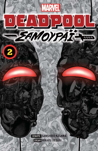 Deadpool Samurai: Vol 2