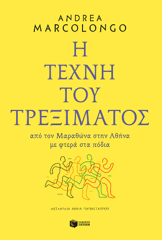 Η τέχνη του τρεξίματος