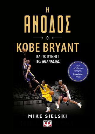 Η Άνοδος: Ο Kobe Bryant και το κυνήγι της αθανασίας