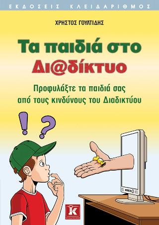 Τα παιδιά στο Διαδίκτυο