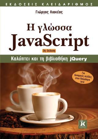 Η γλώσσα Javascript