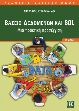 Βάσεις Δεδομένων και SQL