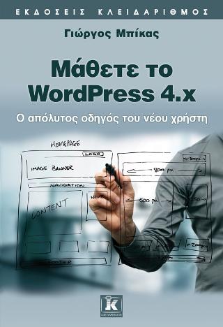 Εισαγωγή στο WordPress 4.x