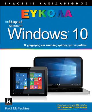 Ελληνικά Windows 10 - Εύκολα