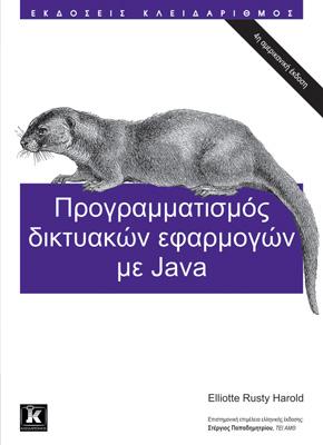 Προγραμματισμός Δικτυακών Εφαρμογών με Java