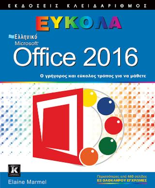 Ελληνικό Office 2016 Εύκολα