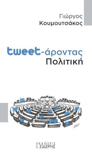 Tweet-άροντας Πολιτική