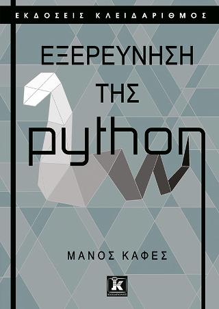 Εξερεύνηση της Python