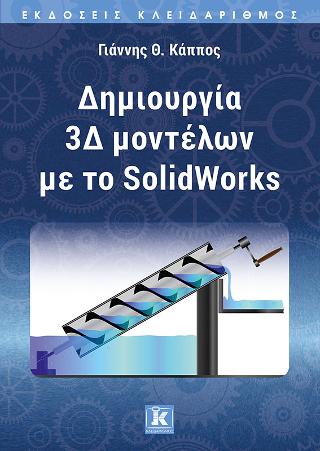 Δημιουργία 3Δ μοντέλων με το SolidWorks