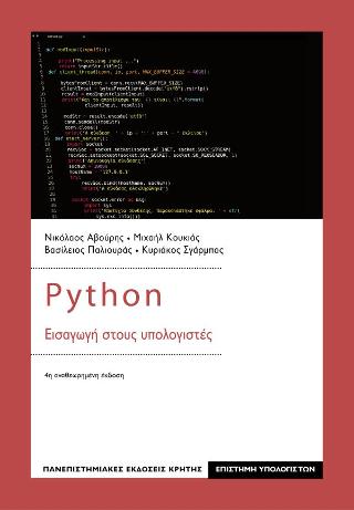 Python εισαγωγή στους υπολογιστές