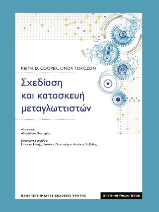 Σχεδίαση και κατασκευή μεταγλωττιστών 