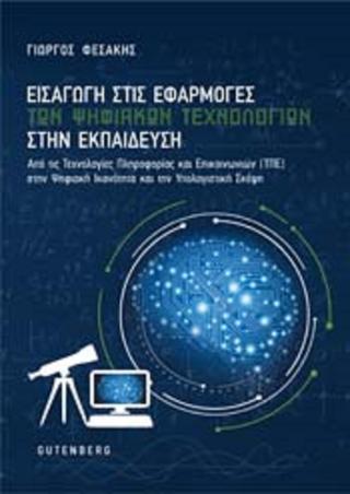 Εισαγωγή στις Εφαρμογές των Ψηφιακών Τεχνολογιών στην Εκπαίδευση