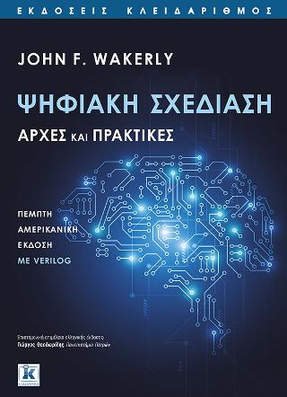 Ψηφιακή σχεδίαση - Αρχές και πρακτικές 