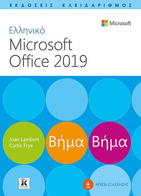 Ελληνικό Microsoft Office 2019 Βήμα Βήμα