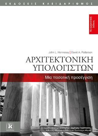 Αρχιτεκτονική Υπολογιστών - 6η αμερικανική έκδοση