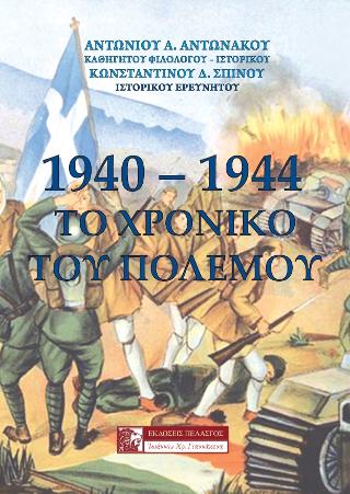 1940-1944 Το χρονικό του πολέμου