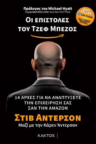 Οι επιστολές του Τζεφ Μπέζος