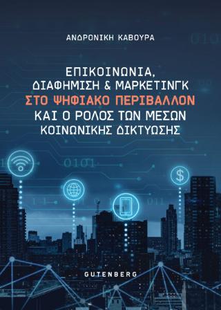 Επικοινωνία, Διαφήμιση και Μάρκετινγκ στο Ψηφιακό Περιβάλλον και ο Ρόλος των Μέσων Κοινωνικής Δικτύωσης