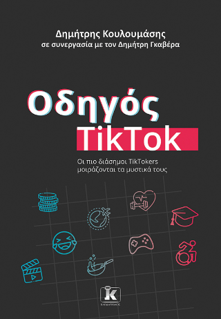 Οδηγός TikTok 