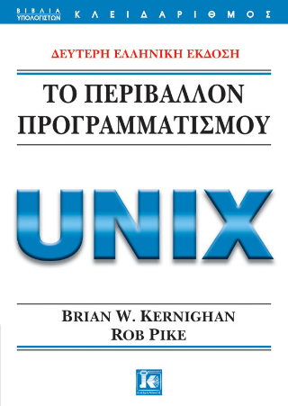 Το περιβάλλον προγραμματισμού Unix